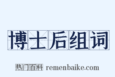 博士后组词是什么意思的图片